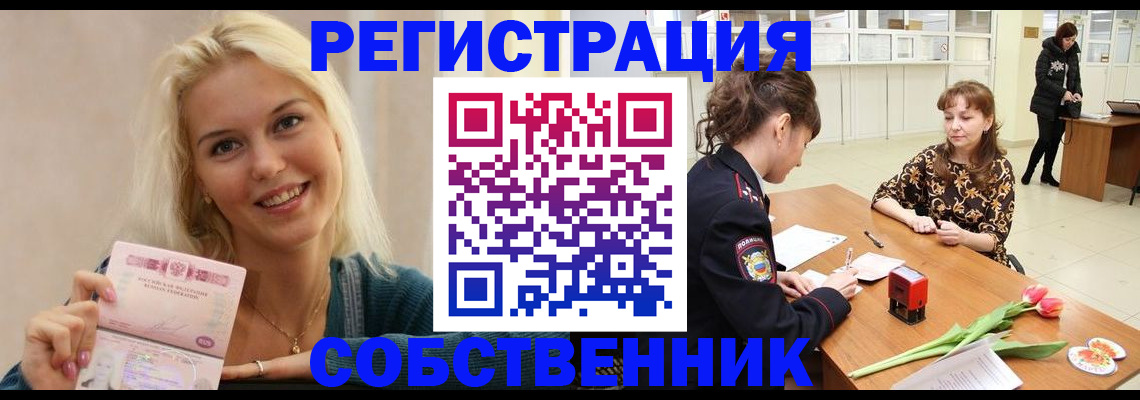 временная регистрация собственник в Новочеркасске